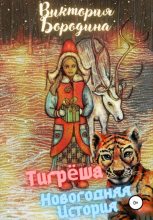 Книга - Виктория  Бородина - Тигрёша. Новогодняя история (fb2) читать без регистрации