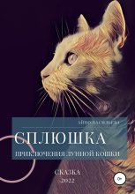 Книга - Айно  Васильева - Сплюшка. Приключения лунной кошки (fb2) читать без регистрации