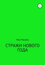 Книга - Max  Murphy - Стражи нового года (fb2) читать без регистрации