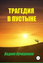 Книга - Вадим Иванович Кучеренко - Трагедия в пустыне (fb2) читать без регистрации