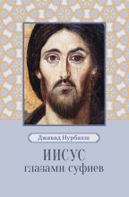 Книга - Джавад  Нурбахш - Иисус глазами суфиев (fb2) читать без регистрации