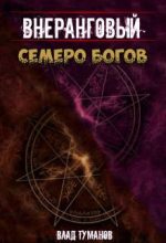 Книга - Влад  Туманов - Семеро богов (fb2) читать без регистрации