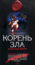 Книга - Александр  Варго - Корень зла (fb2) читать без регистрации