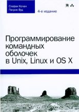 Книга - Стефан  Кочан - Программирование командных оболочек в Unix, Linux и OS X (pdf) читать без регистрации