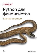 Книга - Ив  Хилпиш - Python для финансистов (pdf) читать без регистрации