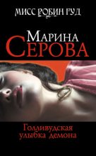 Книга - Марина  Серова - Голливудская улыбка демона (fb2) читать без регистрации