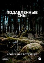 Книга - Владимир Владимирович Голубченко - Подавленные сны (fb2) читать без регистрации