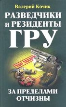 Книга - Валерий  Кочик - Разведчики и резиденты ГРУ (fb2) читать без регистрации
