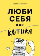 Книга - Олеся Сергеевна Галькевич - Люби себя как котика. Советы психолога про самоотношение (fb2) читать без регистрации