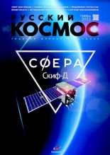 Книга -   Журнал «Русский космос» - Русский космос 2022 №11 (pdf) читать без регистрации