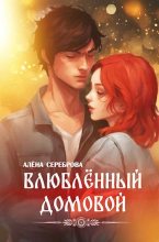 Книга - Алёна  Сереброва - Влюблённый домовой (fb2) читать без регистрации