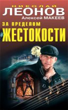 Книга - Николай Иванович Леонов - За пределом жестокости (fb2) читать без регистрации