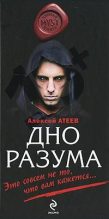 Книга - Алексей Григорьевич Атеев - Дно разума (fb2) читать без регистрации