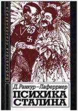 Книга - Даниель  Ранкур-Лаферриер - Психика Сталина: Психоаналитическое исследование (fb2) читать без регистрации