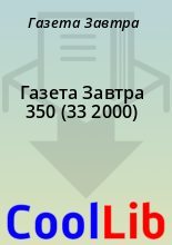 Книга - Газета  Завтра - Газета Завтра 350 (33 2000) (fb2) читать без регистрации
