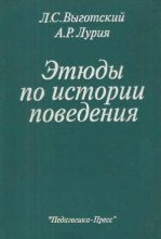 Книга - Лев Семенович Выготский - Этюды по истории поведения (fb2) читать без регистрации