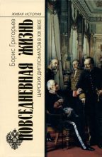 Книга - Борис Николаевич Григорьев - Повседневная жизнь царских дипломатов в XIX веке (fb2) читать без регистрации