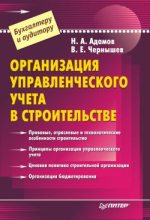 Книга - Валерий Евгеньевич Чернышев - Организация управленческого учета в строительстве (fb2) читать без регистрации