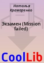 Книга - Наталья  Крамаренко - Экзамен (Mission failed) (fb2) читать без регистрации