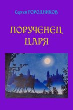 Книга - Сергей  Городников - Порученец царя. Персиянка (fb2) читать без регистрации