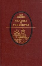 Книга - Михаил Николаевич Загоскин - Москва и москвичи (fb2) читать без регистрации