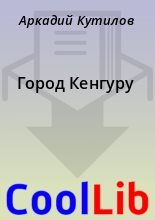 Книга - Аркадий  Кутилов - Город Кенгуру (fb2) читать без регистрации