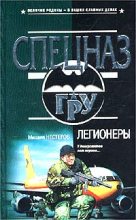 Книга - Михаил Петрович Нестеров - Легионеры (fb2) читать без регистрации
