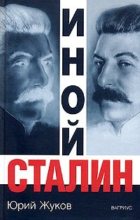 Книга - Юрий Николаевич Жуков - Иной Сталин (fb2) читать без регистрации
