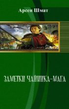 Книга - Арсен Станиславович Шмат - Заметки чайника-мага (СИ) (fb2) читать без регистрации