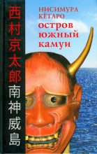 Книга - Кётаро  Нисимура - Остров Южный Камуи (fb2) читать без регистрации