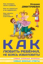 Книга - Ксения  Дмитриева - Как любить ребенка, не боясь избаловать (fb2) читать без регистрации