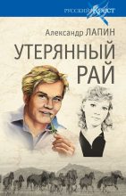 Книга - Александр Алексеевич Лапин - Утерянный рай (fb2) читать без регистрации