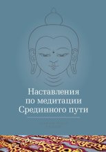 Книга - Кхенчен Трангу  Ринпоче - Наставления по медитации Срединного пути (fb2) читать без регистрации