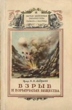 Книга - Константин Константинович Андреев - Взрыв и взрывчатые вещества (fb2) читать без регистрации