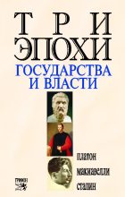 Книга -   Платон - Три эпохи государства и власти (fb2) читать без регистрации