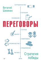 Книга - Виталий Львович Шемякин - Переговоры: стратегия победы (fb2) читать без регистрации