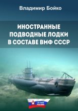 Книга - Владимир Николаевич Бойко - Иностранные подводные лодки в составе ВМФ СССР (fb2) читать без регистрации