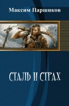 Книга - Максим  Паршиков - Сталь и Страх (СИ) (fb2) читать без регистрации
