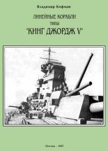 Книга - Владимир Леонидович Кофман - Линейные корабли типа «Кинг Джордж V» (fb2) читать без регистрации