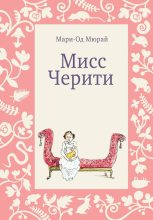 Книга - Мари-Од  Мюрай - Мисс Черити (fb2) читать без регистрации