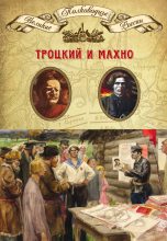 Книга - Александр Владленович Шубин - Троцкий и Махно (fb2) читать без регистрации