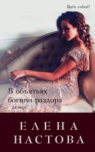 Книга - Елена  Настова - В объятьях богини раздора (fb2) читать без регистрации