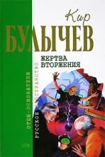 Книга - Кир  Булычев - Жертва вторжения (fb2) читать без регистрации
