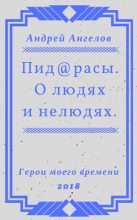 Книга - Андрей  Ангелов - Пид@расы. О людях и нелюдях. (fb2) читать без регистрации