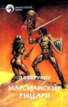 Книга - Эдгар Райс Берроуз - Марсианские рыцари. Романы (fb2) читать без регистрации
