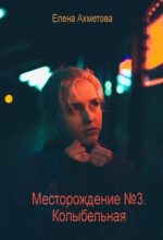 Книга - Елена  Ахметова - Месторождение №3. Колыбельная (fb2) читать без регистрации