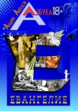 Книга - Андрей  Ангелов - Евангелие. Книжная серия «Азбука 18» (fb2) читать без регистрации