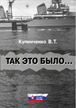 Книга - Вадим Тимофеевич Кулинченко - Так это было… (fb2) читать без регистрации