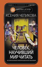 Книга - Ксения  Чепикова - Человек, научивший мир читать (fb2) читать без регистрации