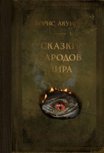 Книга - Борис  Акунин - Сказки народов мира (fb2) читать без регистрации